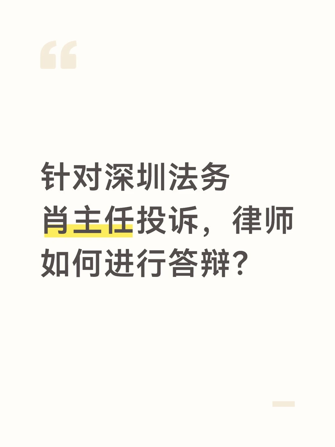 深圳法务肖主任投诉律师，律师所做答辩