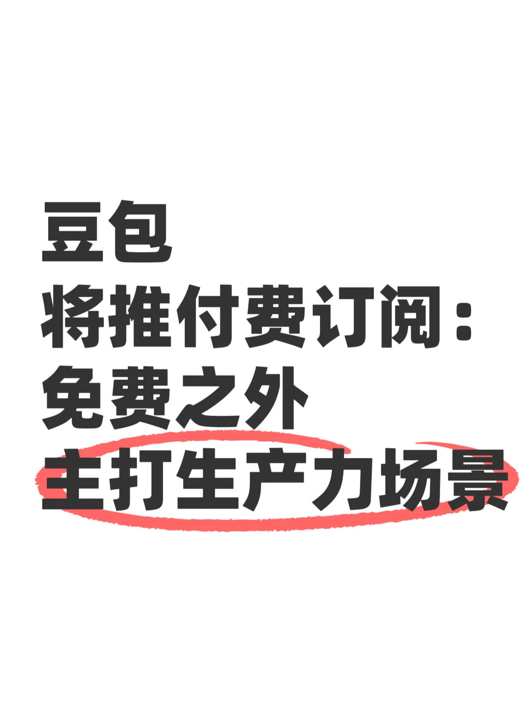 免费+订阅双轨，豆包切入生产力场景