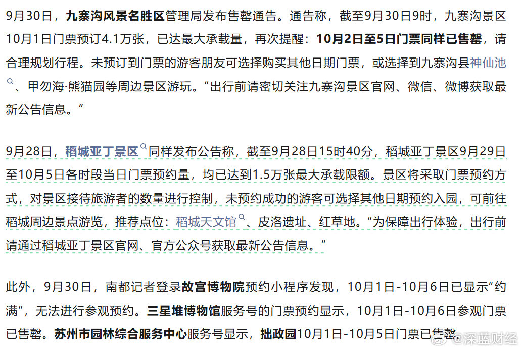 国庆假期景区门票告急：
九寨沟、稻城亚丁、故宫博物院、三星堆博物馆、拙政园都差不多卖光了[哆啦A梦吃惊] ​