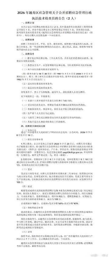 2026年越秀区应急管理关于公开招聘应急管理行政执法技术检查员的公告...