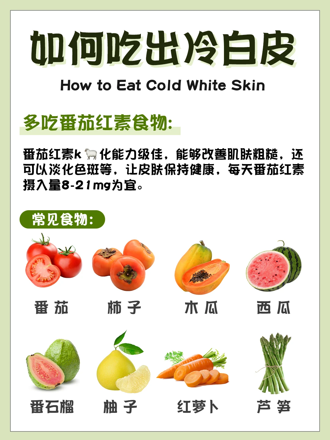 女生一定要收藏🔥冷白皮吃出来