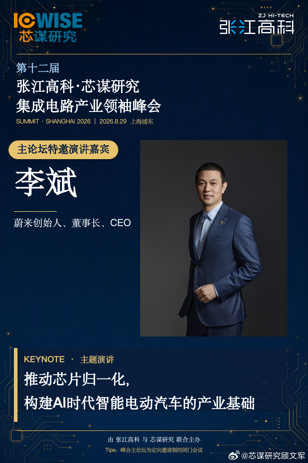 今年峰会的演讲嘉宾（三）。蔚来汽车创始人 董事长 李斌。斌哥的演讲很受欢迎，这次斌哥将结合蔚来在智能电动汽车、芯片研发及供应链实践中的探索，围绕芯片归一化、自研与定制芯片、汽车半导体国产化等议题，探讨如何以系统化思维重构汽车电子架构，推动产业链协同创新，构建更加开放、高效、可持续的智能汽车半导体生态，为下一代智能汽车的发展奠定坚实基础。热烈欢迎斌哥，期待斌哥精彩的演讲！半导体芯片新能源汽车