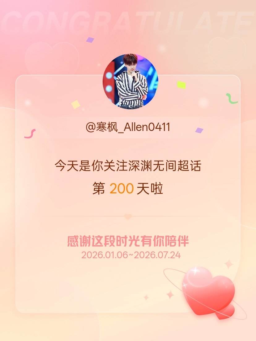 [超话]，希望能继续伴你一路前行～ ​​​