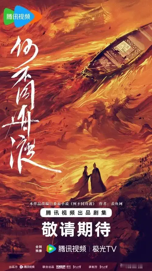 古装权谋新剧《何不同舟渡》由金牌导演杨文军倾力打造，改编自热门同名小说，以乱世山河倾覆为底色，融合谍影权谋与宿命爱恋，跳出古偶套路，解锁质感满满的乱世双向救赎故事。
 
剧集演员阵容亮眼，颜值与演技双在线。由檀健次、卢昱晓领衔主演，强强搭档演绎乱世羁绊；更集结徐正溪、曹骏、赵昭仪、尹浩宇等青年实力演