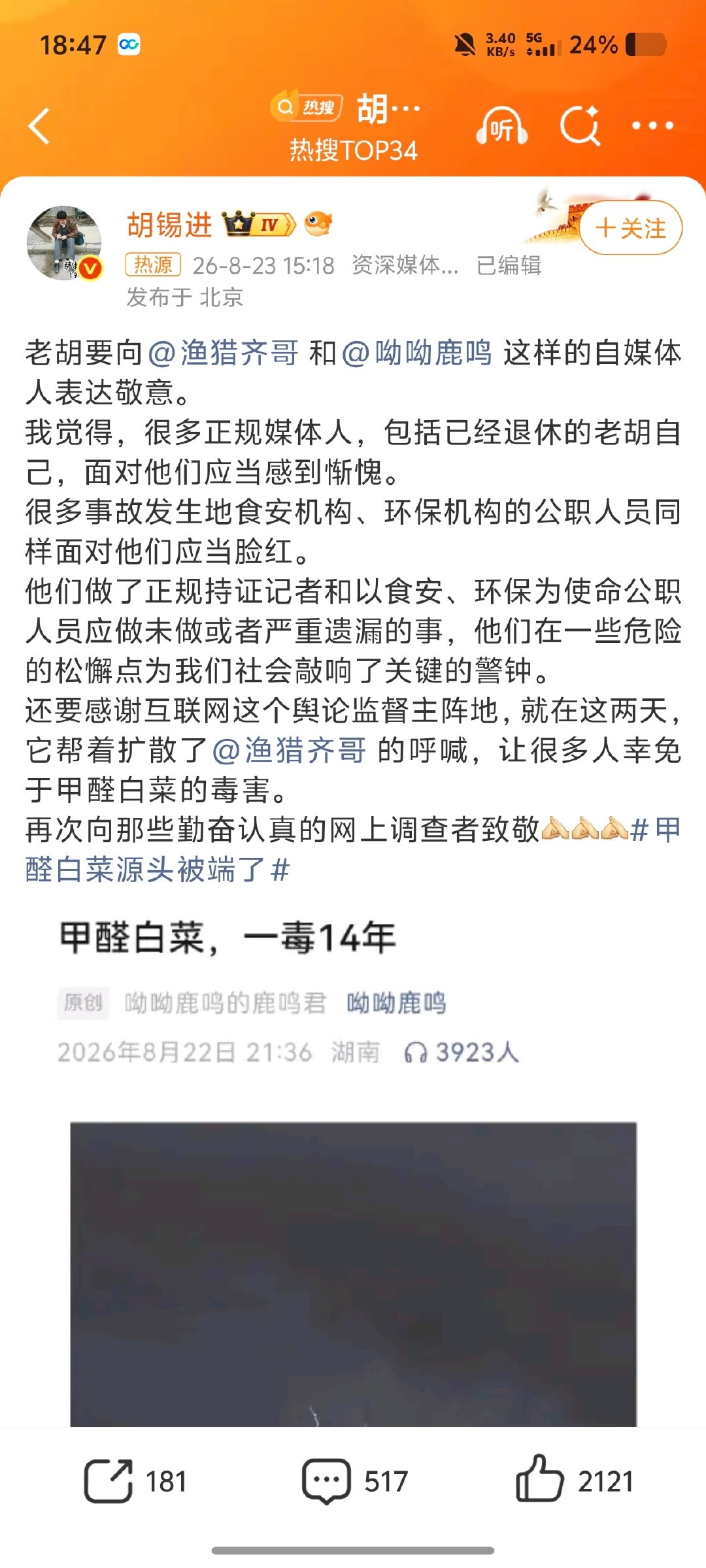 #胡锡进称正规媒体应惭愧#这次要给老胡点赞，正规媒体应该感到惭愧，媒体监督失效，幸亏还有正义人士站出来，不然这个甲醛白菜，不知道还要吃多少年 ​