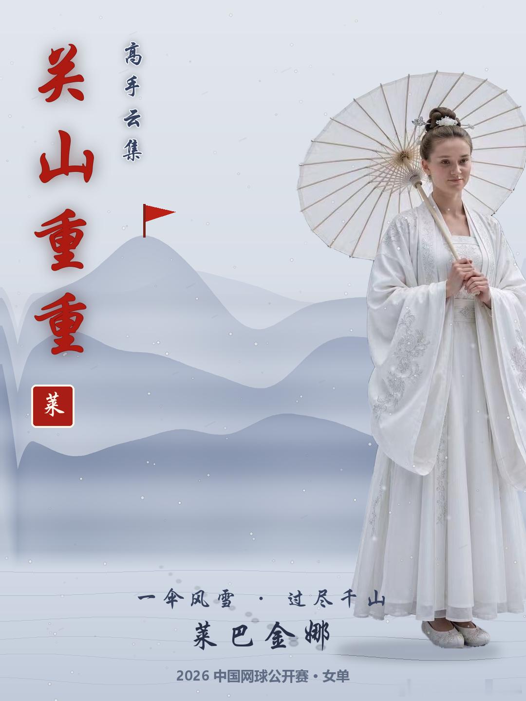 2026中网｜莱巴金娜潜在晋级之路

1️⃣第一轮：轮空
2️⃣第二轮：斯塔罗杜布采娃or查拉耶娃
3️⃣第三轮：王欣瑜【31】or卡塔尔
4️⃣第四轮：郑钦文or布兹科娃【15】
5️⃣1/4决赛：斯维托丽娜【6】or本西奇【9】
6️⃣半决赛：高芙【3】or斯瓦泰克【8】

🏆决赛：萨巴伦卡【2】

#wta[超话]# ｜ ​