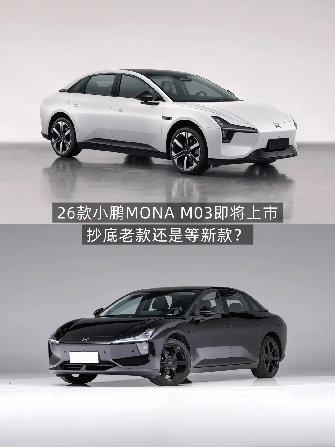 26款小鹏M03和25款小鹏M03对比，你选哪款？
