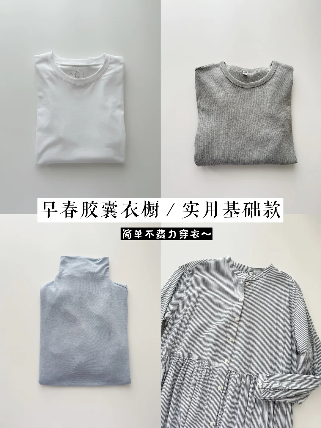 早春打底合集｜衣橱里的必备单品（长期主义