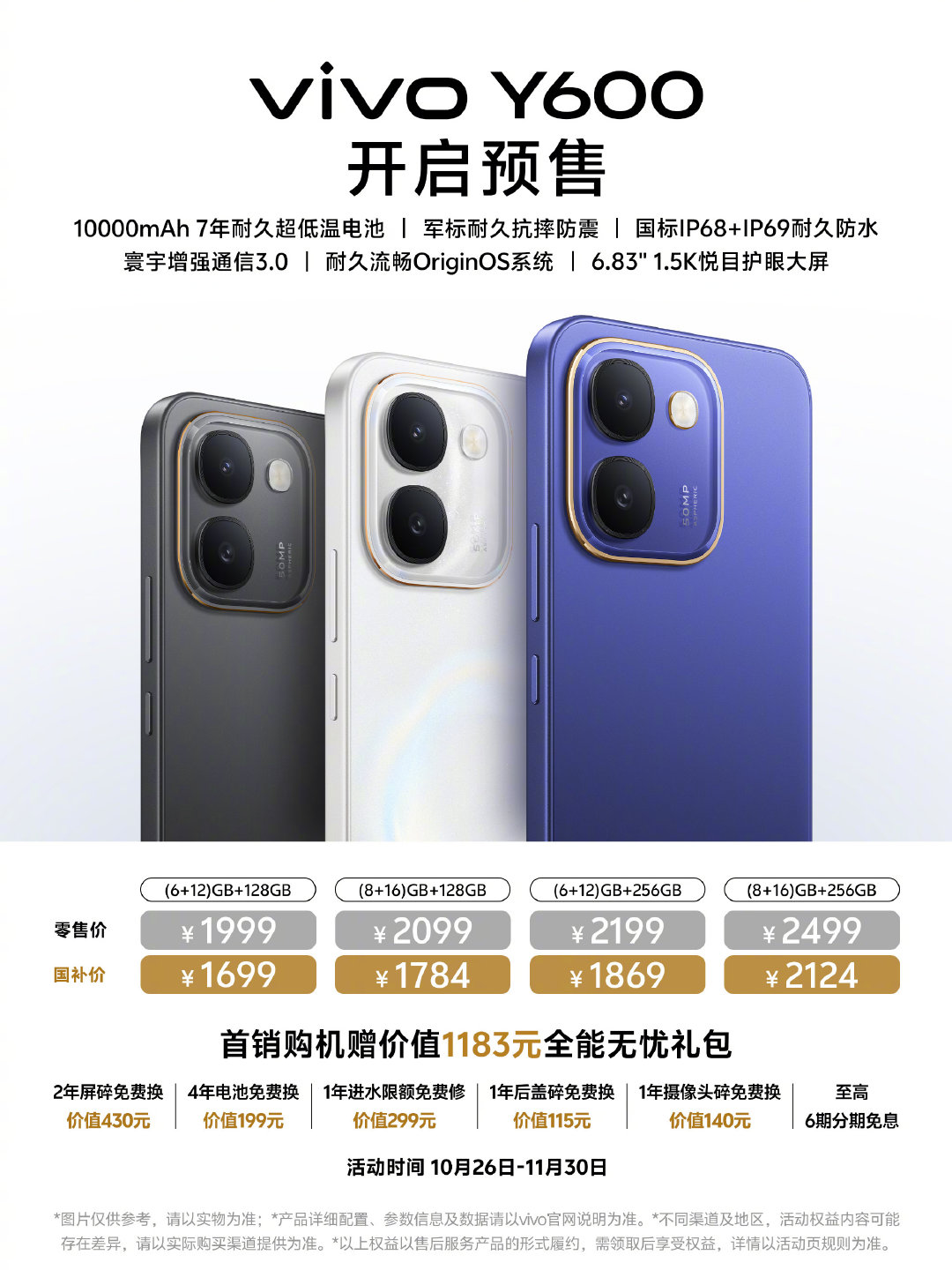 vivo Y600今天正式开启预售，将于10月30日10:00正式开售，起步价1999元，国补后1699元。核心卖点是内置10000mAh超大电池，官方标称7年耐久，整机支持国标IP68+IP69耐久防水。此外还搭载了6.83英寸AMOLED直面屏、天玑7300e和5000万像素单摄。 ​
