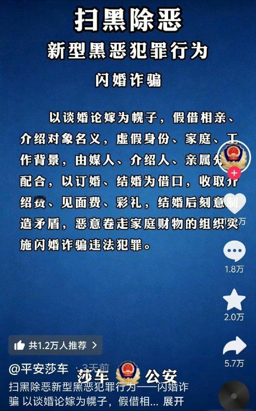 大快人心！新疆莎车这次动真格了，把闪婚诈骗产业链定性为黑恶势力，直接端上扫黑除恶的台面。骗婚骗财、玩弄感情，早就该治了！建议全国推广，让那些把婚姻当生意做的人无处遁形。为莎车点赞！[赞] ​