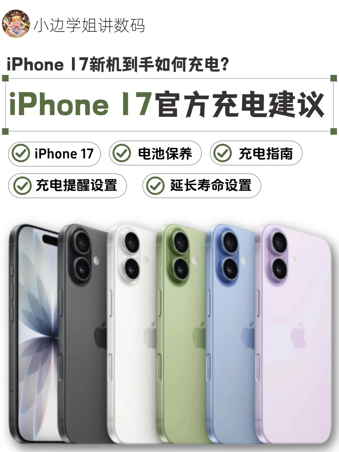 iPhone17新机到手后的正确充电🔋方式‼️