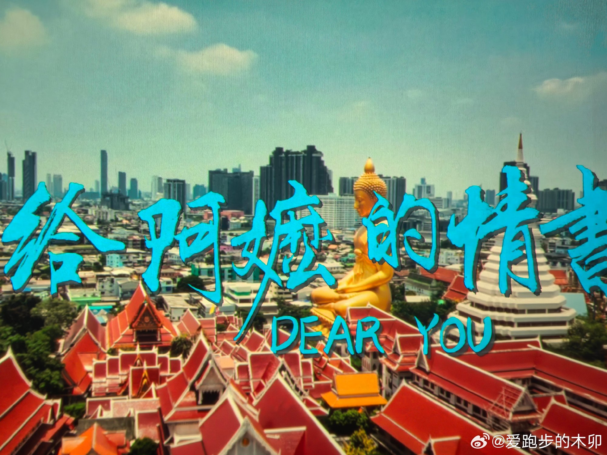 有情有义！以时光为笺，以情义为鉴，写尽人世温柔。《给阿嬷的情书》温情满...