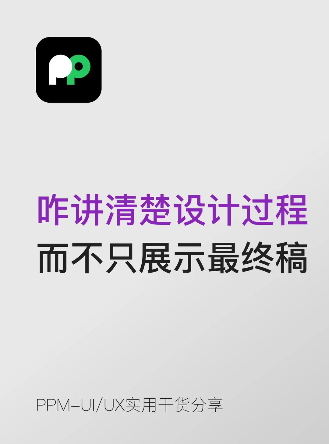 如何讲清楚"设计过程"而不是只展示最终稿