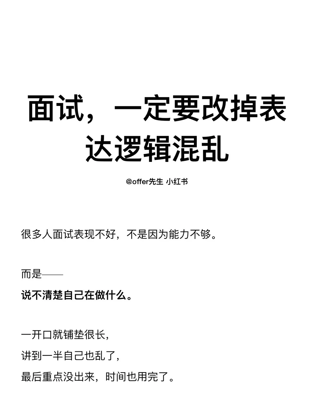 面试，一定要改掉表达逻辑混乱