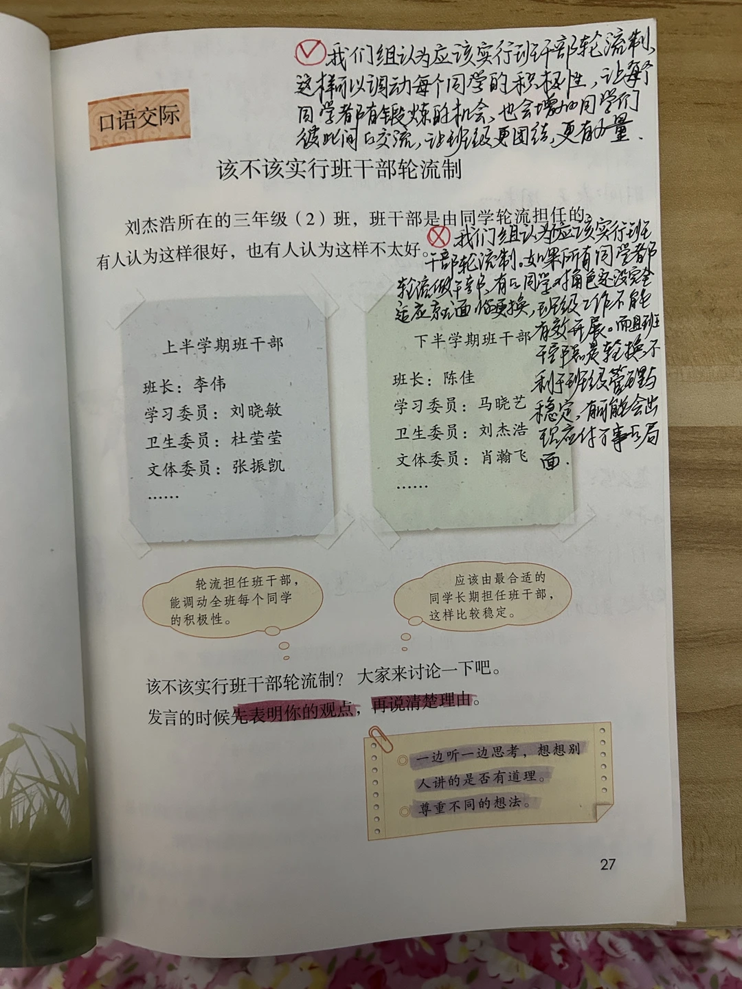 三下备课第二单元《该不该实行班干部轮流制》