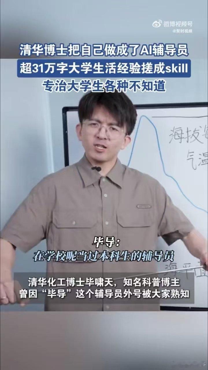#清华博士把自己做成AI辅导员# 清华博士把育人经验变成AI，让迷茫的青春有方向。这种用科技赋能教育的尝试，让成长不再孤单。 ​