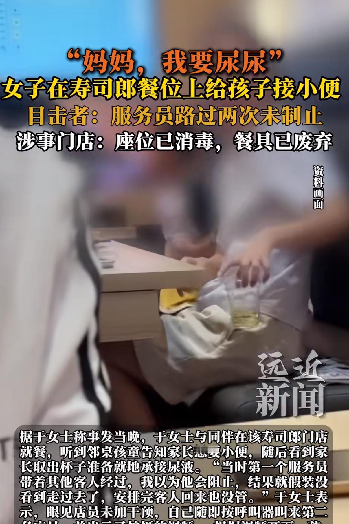 寿司郎又现男童小便
虽然是小孩憋不住，但是在餐厅这么做，也实在影响大家用餐，且对所在位置的餐具凳子也不会放心了。再急也可以离开吃饭的餐桌，再角落头用同样的办法解决
而且国内基本不存在餐厅没厕所，商场内餐厅也是当层必有商场厕所，乡下农家菜都会有厕所的。
唉，家长是不是觉得自家孩子的屎尿屁都是香的，家长