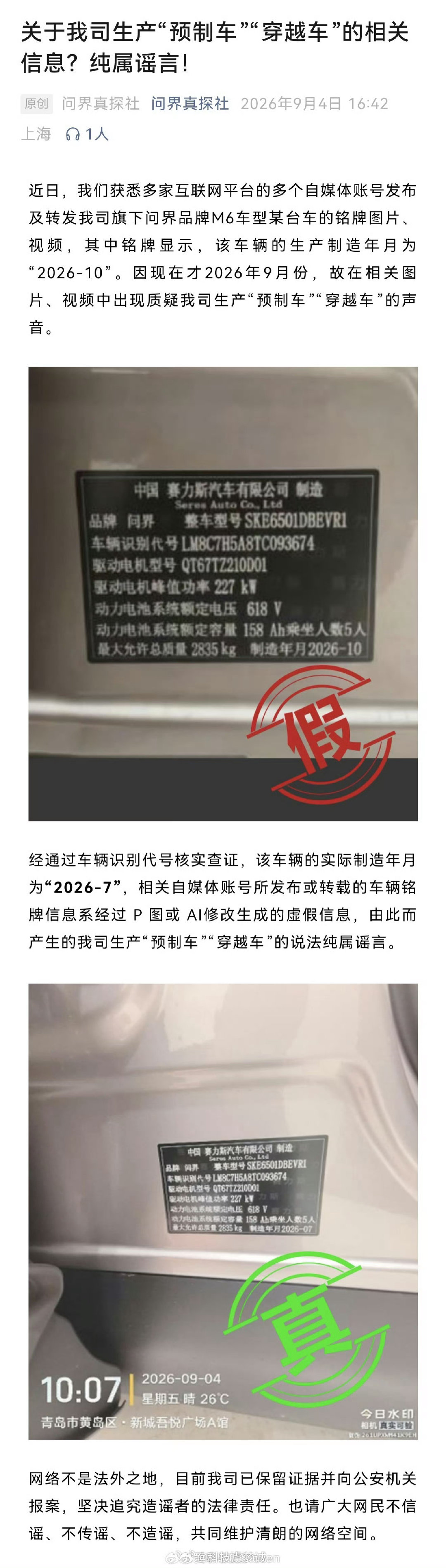 #问界辟谣预制车#也是大开眼界，一张P出来的铭牌，硬生生发酵出“预制车”的讨论。官方已经走法律途径追责造谣账号。现在造谣成本太低，改改图片就能带起一波舆论热度，吃瓜也得学会分辨素材真假，不要盲目跟风传谣。 ​