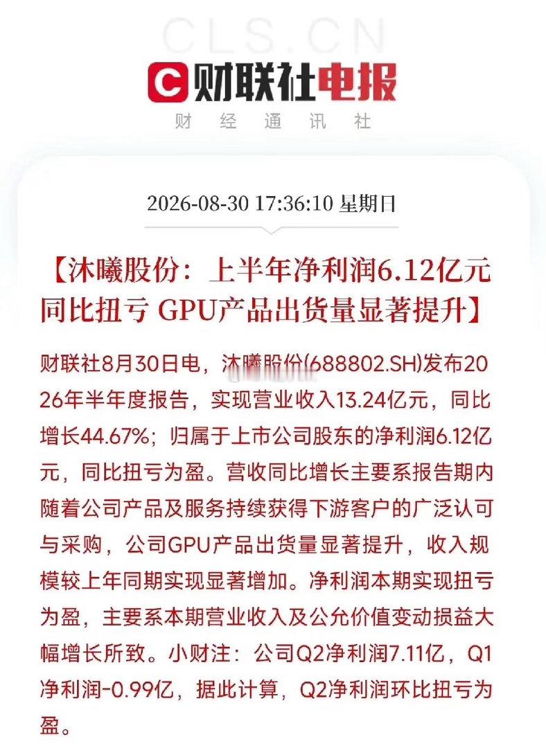沐曦股份，国产GPU的代表之一，交出了上市后第一份半年报：营收13.24亿，同比增长44.67%；净利润6.12亿，同比扭亏为盈。最炸的是Q2，单季净利7.11亿，直接把Q1近1亿的亏损一把抹平，还大幅转正。

国产GPU，开始自己造血了。

这指向了这轮AI超级周期里核心的卡脖子方向。英伟达财报再炸裂，也改变不了 ​