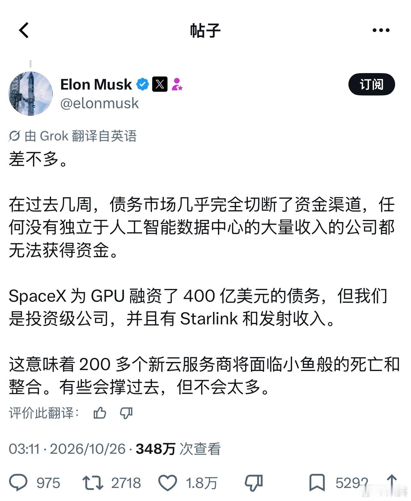 马斯克认为做 AI 云数据中心的小公司将批量倒闭，当然，除了他自己。。。

他说，在过去几周，债务市场几乎完全切断了资金渠道，任何没有独立于人工智能数据中心的大量收入的公司都无法获得资金。

SpaceX 为 GPU 融资了 400 亿美元的债务，但我们是投资级公司，并且有 Starlink 和发射收入。

这意味 ​