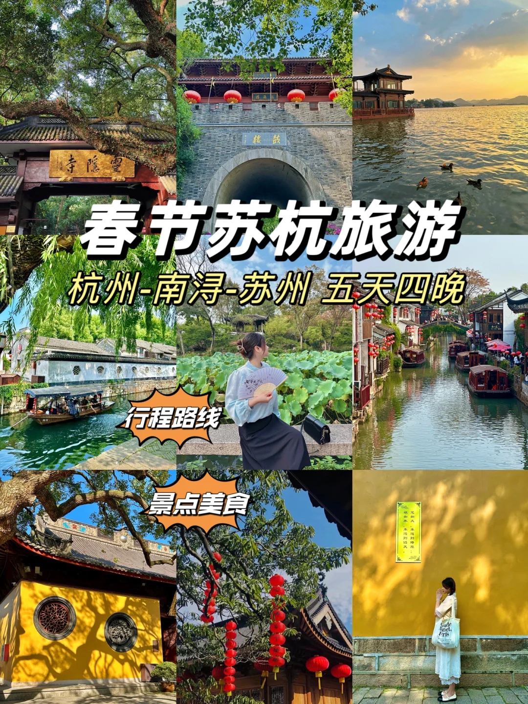 本地人推荐！春节来苏杭旅游，看这篇就够了！