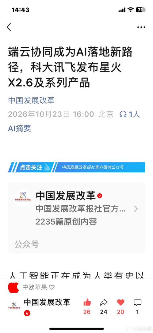 中国发展改革报社，持续为一家科技公司（科大讯飞）打call，纯属罕见，关键它是一家全栈自主可控与全国产化的AI公司。💪🌹 ​​​