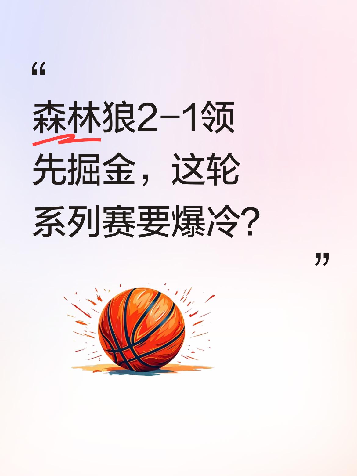 森林狼2-1领先掘金，这轮系列赛要爆冷？ 今天森林狼113-96大胜掘...