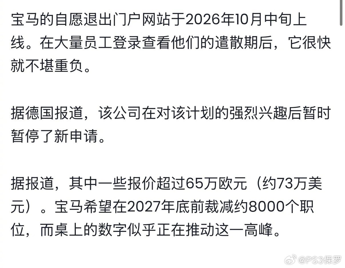宝马德国自主离职计划，最高赔偿金额高达65万欧元，当然这个是最高职位的补偿[doge]员工短时间大量访问离职系统，系统崩了。
不是不愿意离职，钱到位就行[允悲]
#宝马员工争着离职挤崩系统# ​