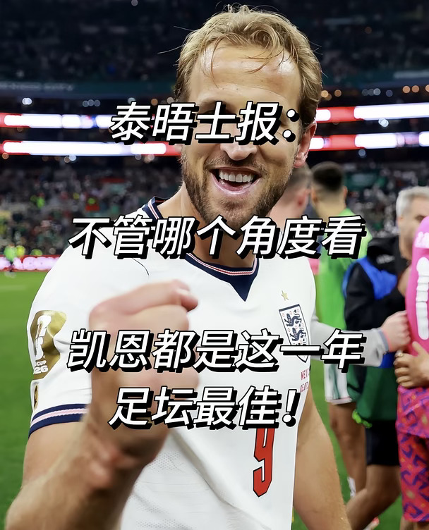 泰晤士报：不管哪个角度看凯恩都是足坛最佳！