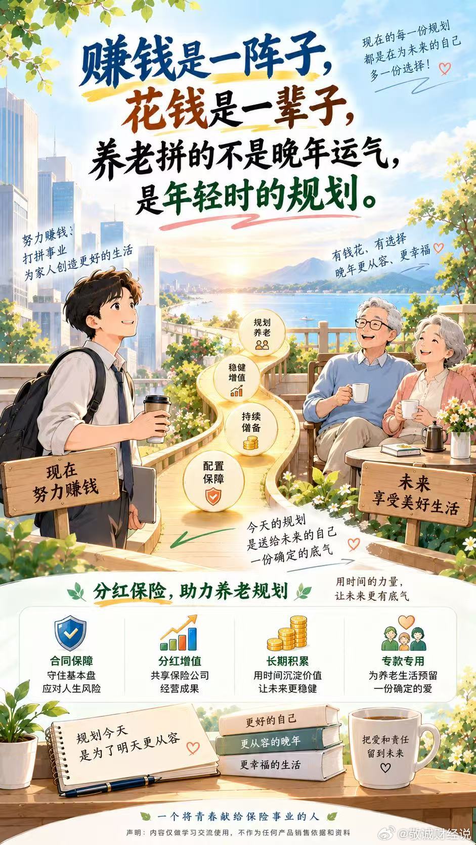 我们赚钱的时间有限，但花钱却贯穿一生。养老真正要准备的，不只是“一笔钱”，而是未来持续可用的钱。所以要趁年轻有收入，提前为晚年留一份安排…#养老金规划知识 ​