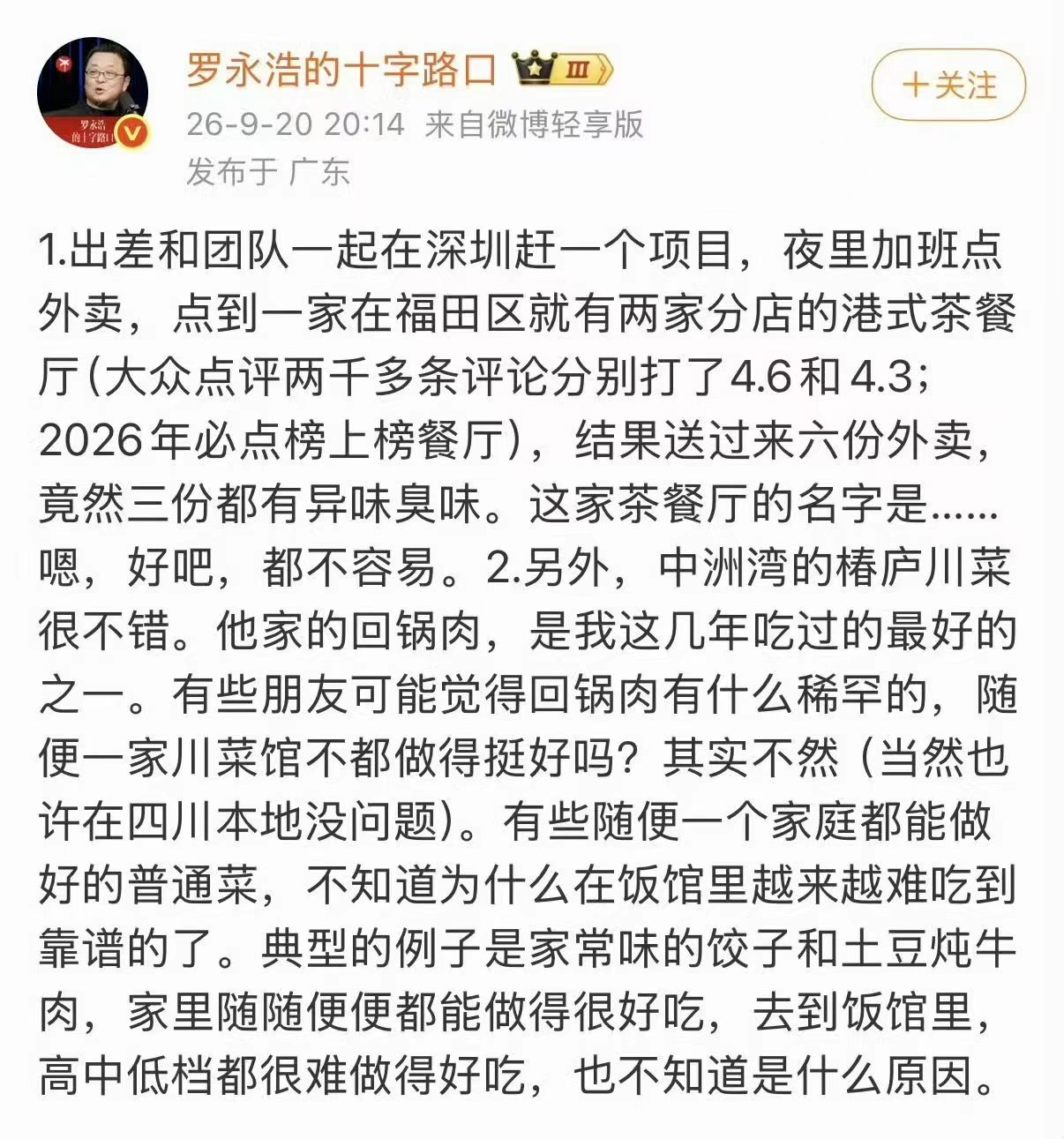 同一张嘴，一年时间干了两件完全相反的事。

去年九月，老罗一条微博，把巅峰时期开出近400家店的西贝喷到关店过百家，半年蒸发6个多亿，创始人也公开承认自己应对方式有错。

拖了很久的预制菜安全国家标准，风波之后没几天就传来实质进展。这一仗，他赢得干脆漂亮。

这个月，同样是吃出了问题，他却换了张完全