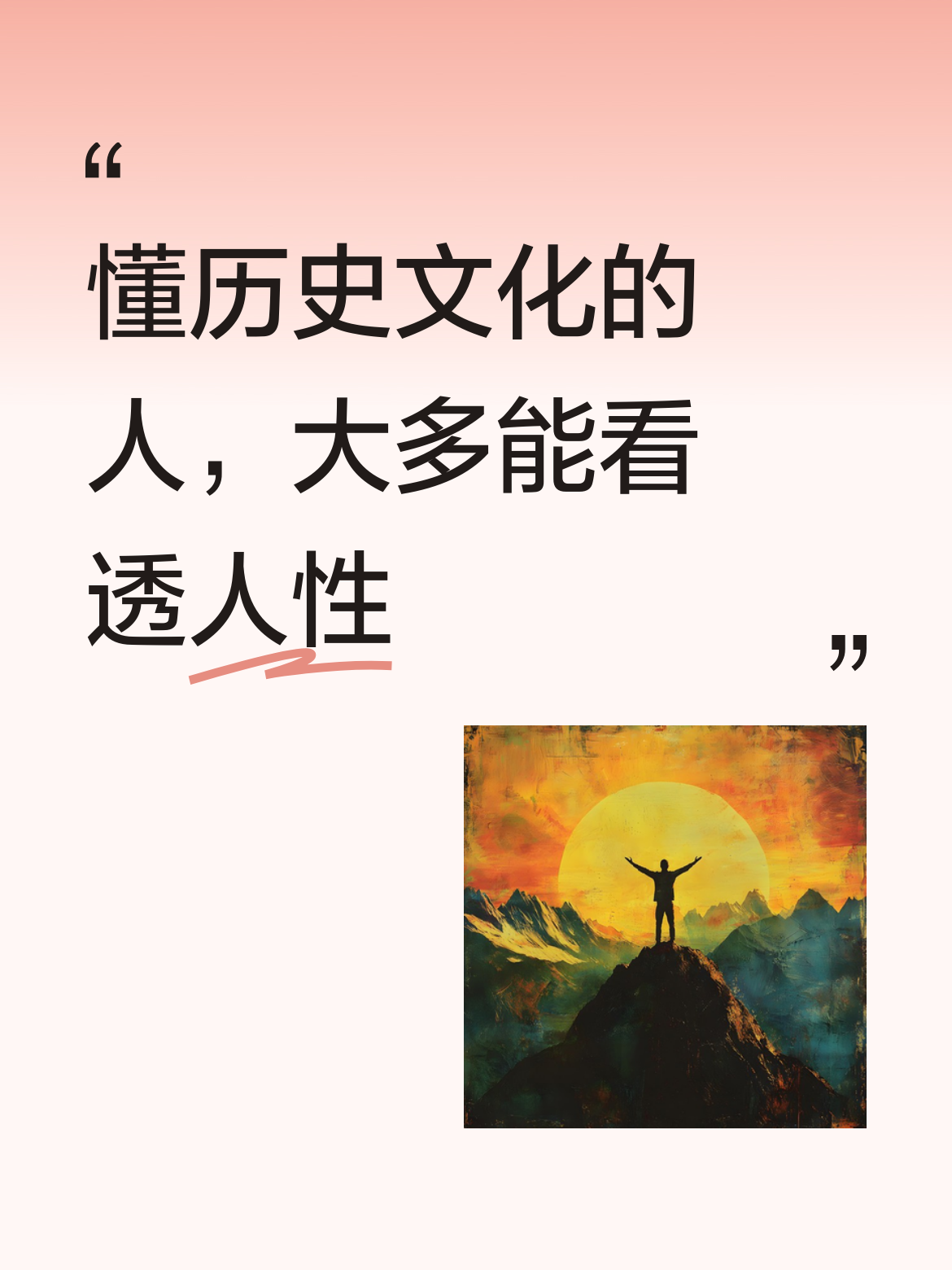 历史确实能教人学会种种“术术”，那些深谙历史文化的人，大多都能凭借对历...