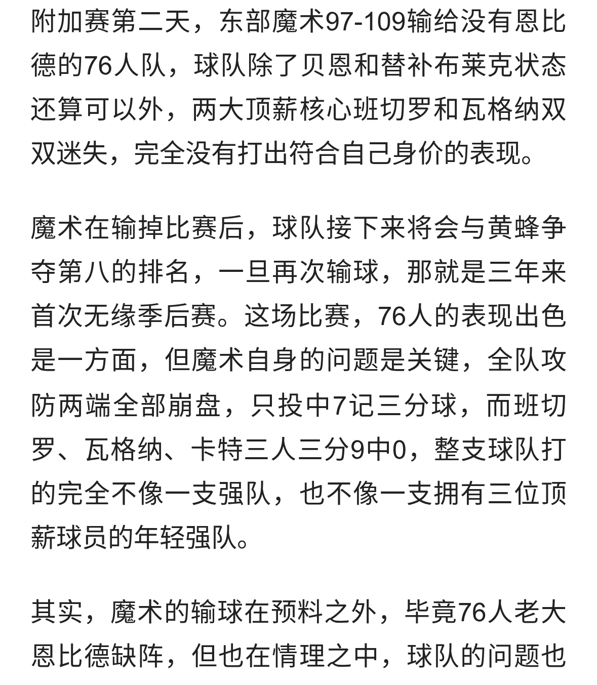 魔术附加赛输76人与黄蜂争第八！班切罗迷失成伪核心，该抉择了