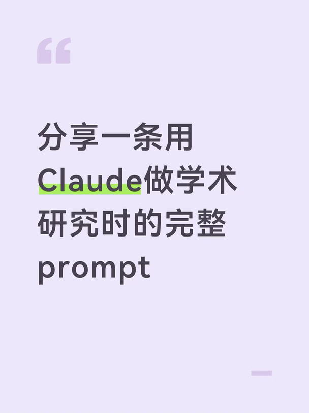 分享一条用Claude做学术研究时的完整prompt