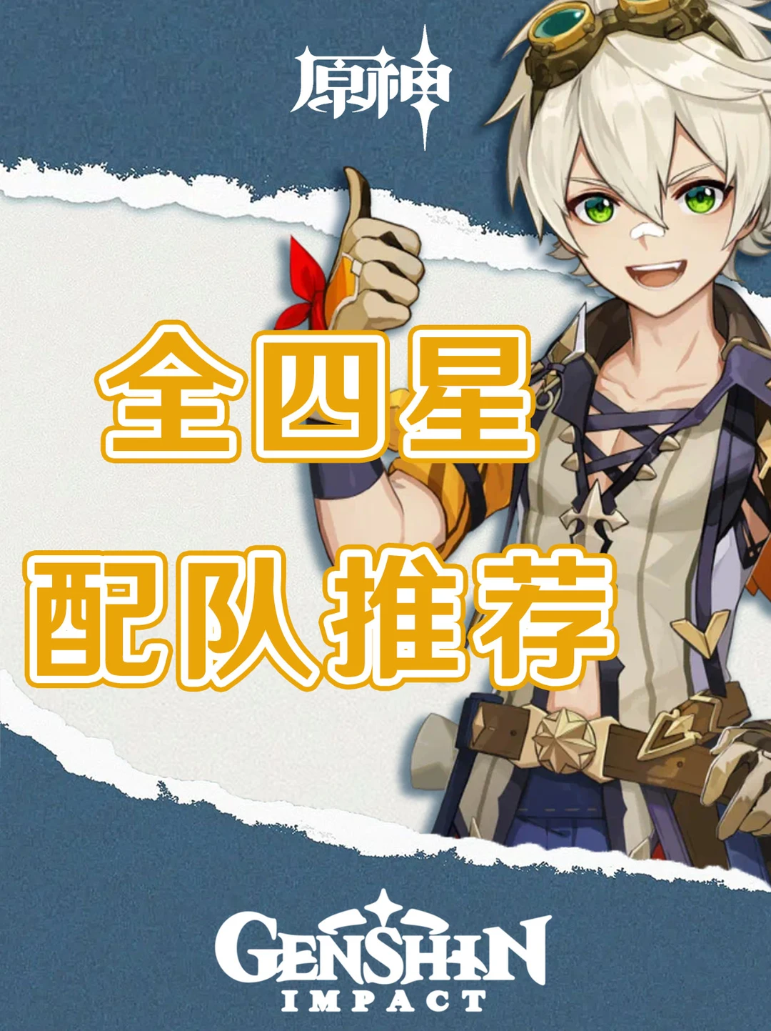 原神全四星配队推荐及输出手法攻略！