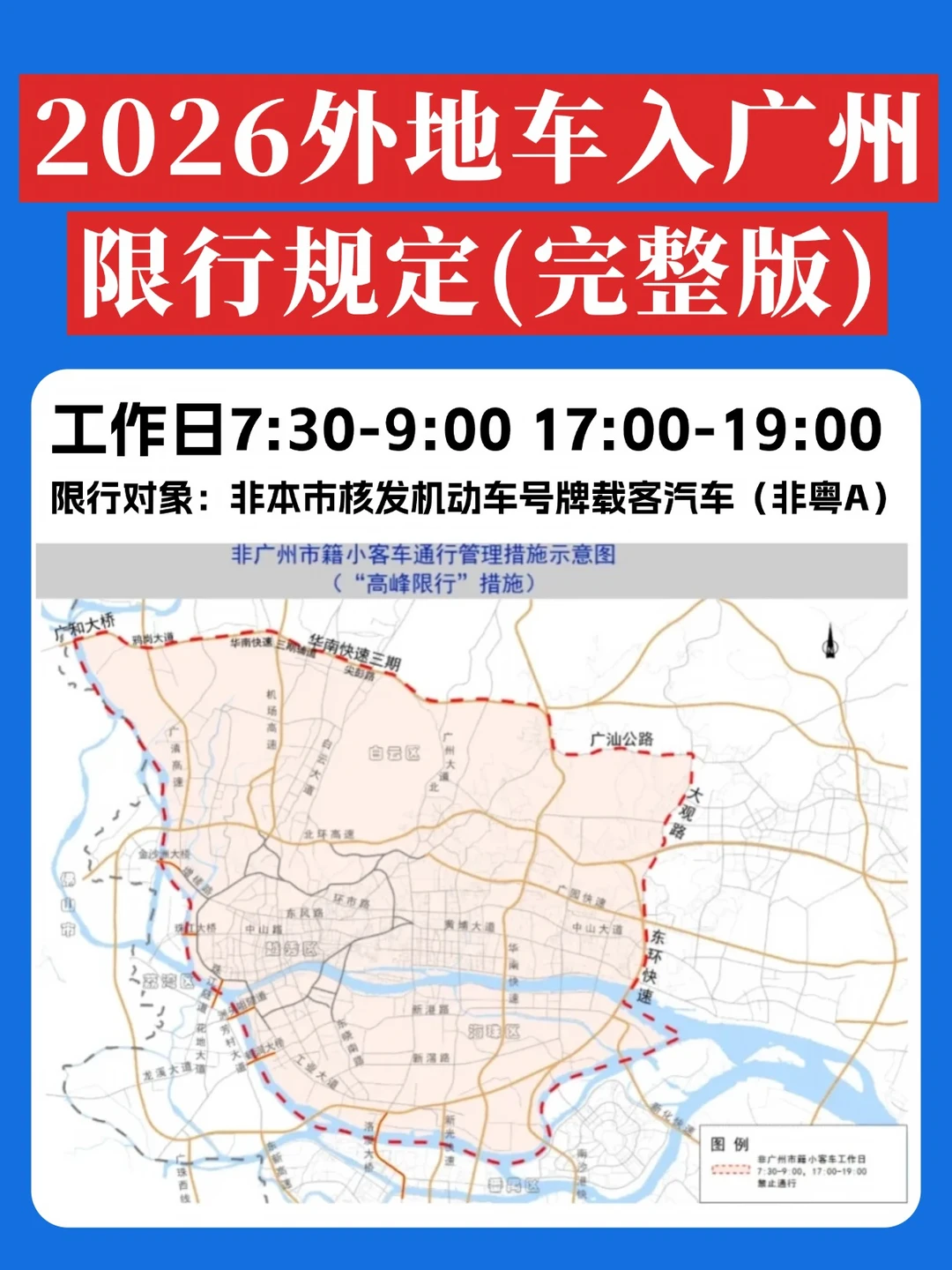 2026外地车入广州｜详细限行规定&免限申请