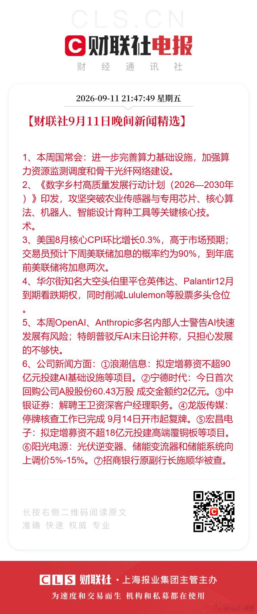 #特朗普驳斥AI末日论##美国8月CPI同比增长3.4%# 【财联社9月11日#晚间新闻精选#】
1、本周国常会：进一步完善算力基础设施，加强算力资源监测调度和骨干光纤网络建设。
2、《数字乡村高质量发展行动计划（2026—2030年）》印发，攻坚突破农业传感器与专用芯片、核心算法、机器人、智能设计育种工具等关 ​