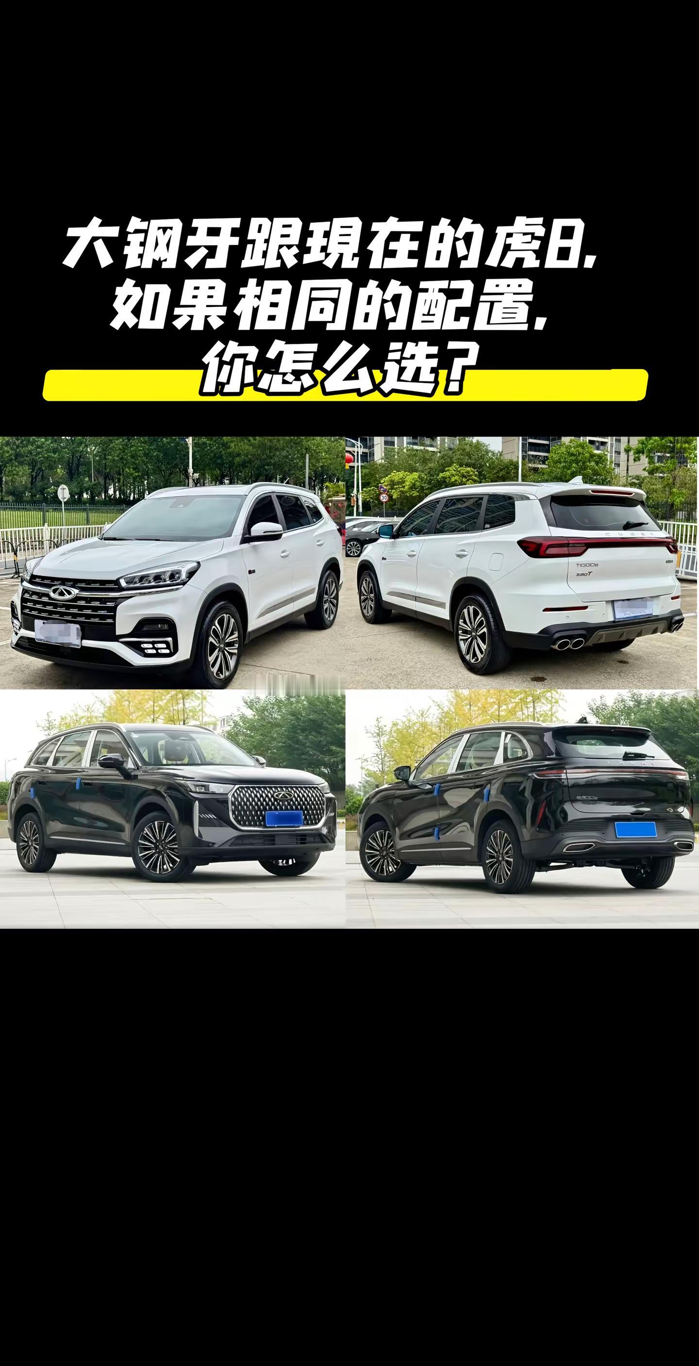 同样配置下，大钢牙瑞虎8对比五代瑞虎8，各位车友会怎么选？奇瑞汽车 瑞虎8大钢牙