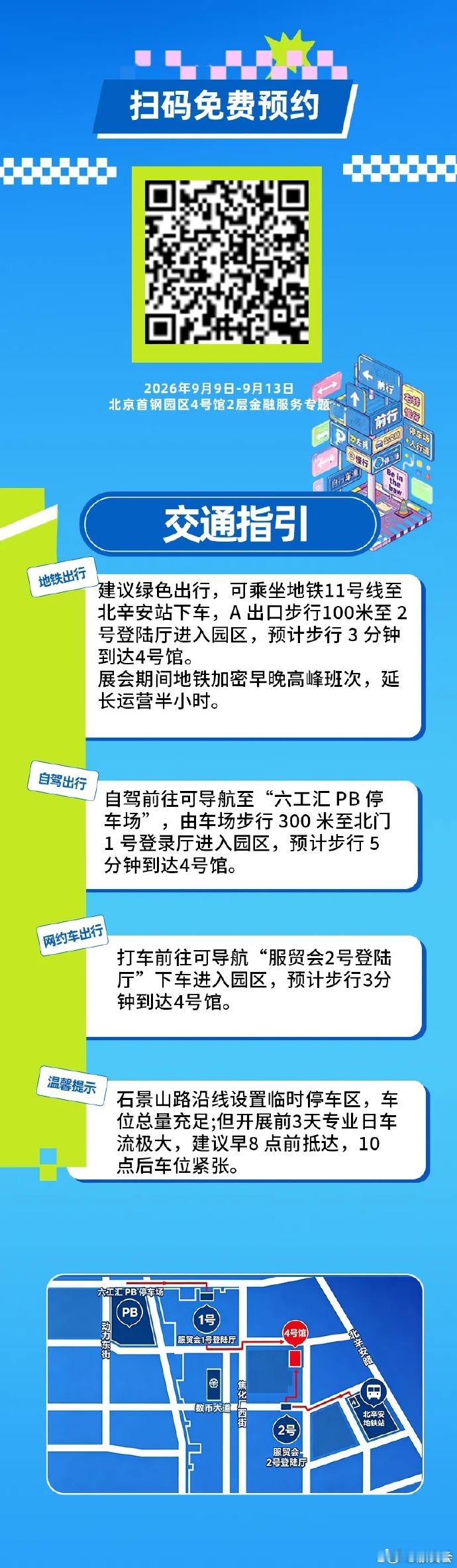 #视听北京服贸探新# 【9月9日即将启幕！这份服贸会金融服务专题观展指南请收好！】9月9日-13日，2026年服贸会金融服务专题精彩亮相北京首钢园，科技金融、跨境金融、AI数智应用成果即将重磅展出！数币奇妙市集、潮玩打卡、论坛对话……让你一次逛过瘾！

关于门票领取、亮点活动、交通指南、展商名录… ​