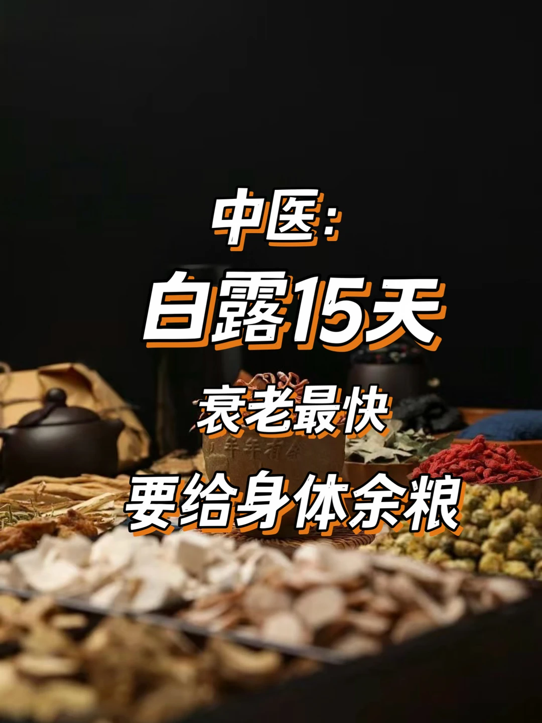 🤍进入白露，意味着初秋已过，进入仲秋时节。此时昼夜温差大，是身体"内收"关键之