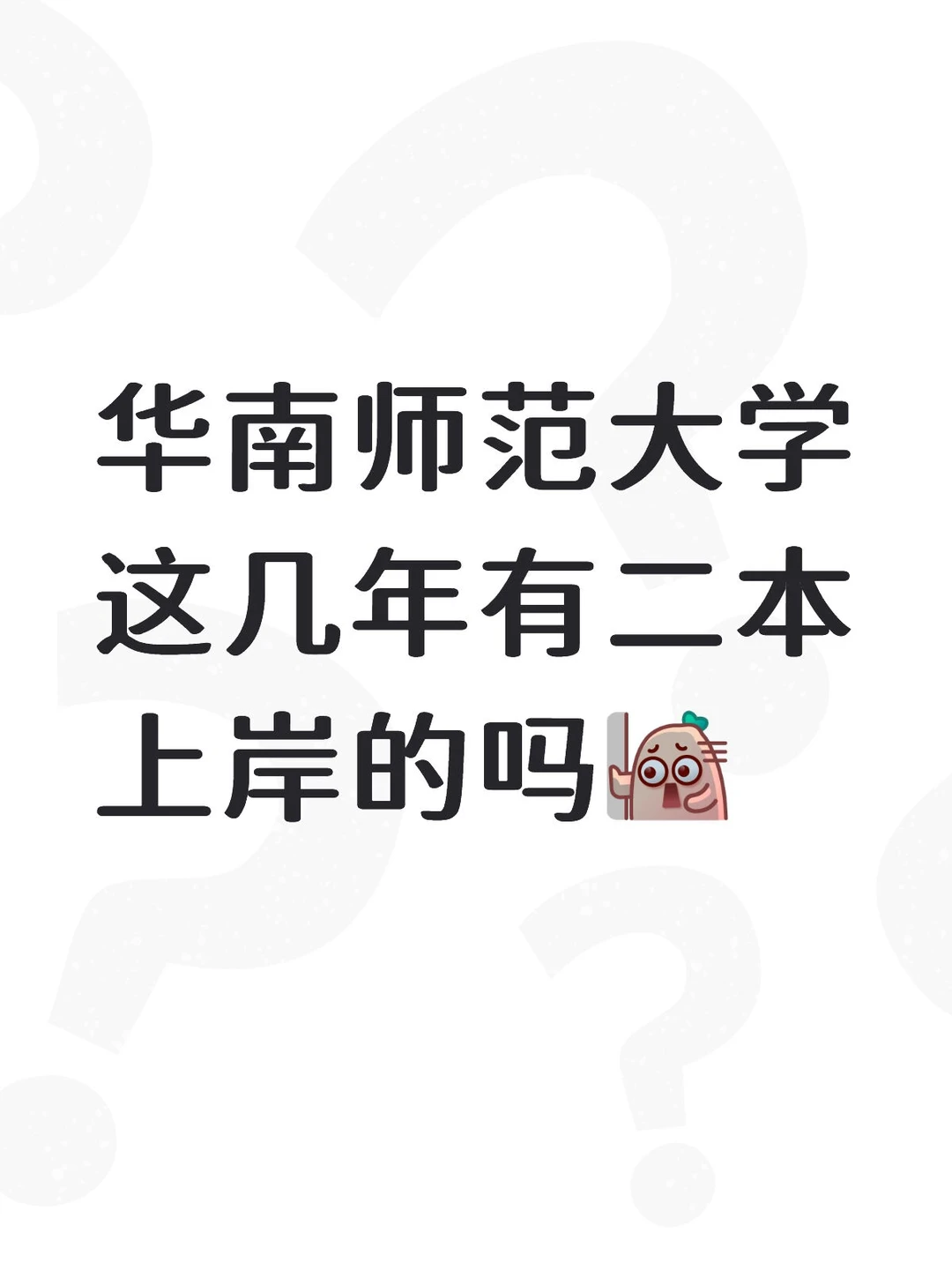 华南师范这几年有双非二本上岸的吗❓