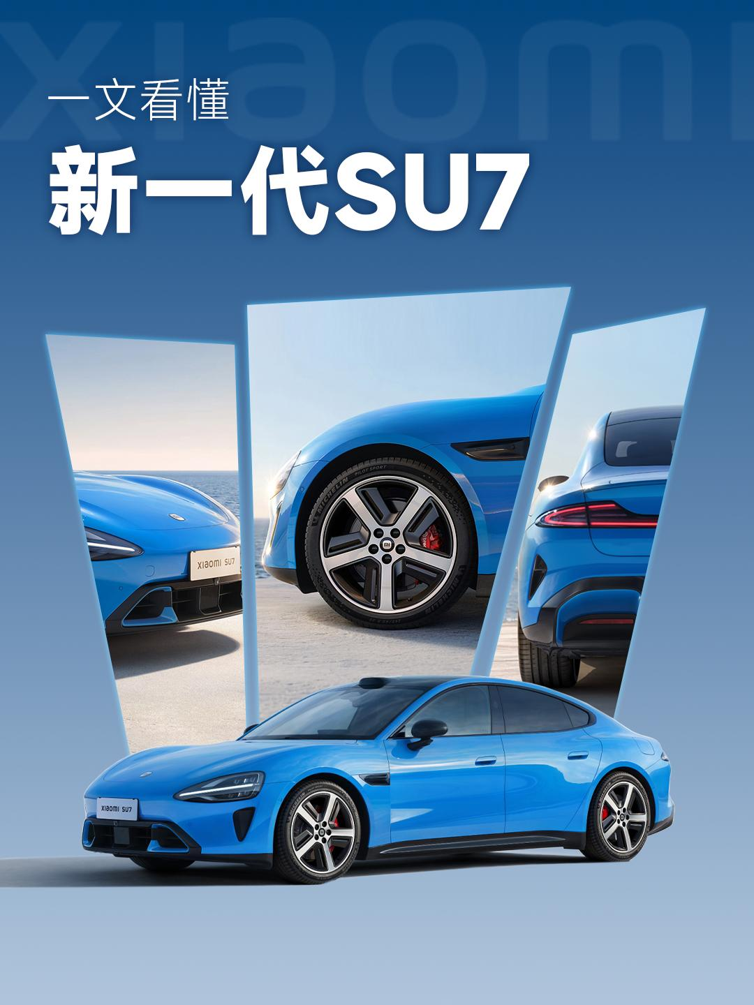 【一文看懂！新一代小米SU7有哪些升级】  小米SU7迎来全新改款升级...
