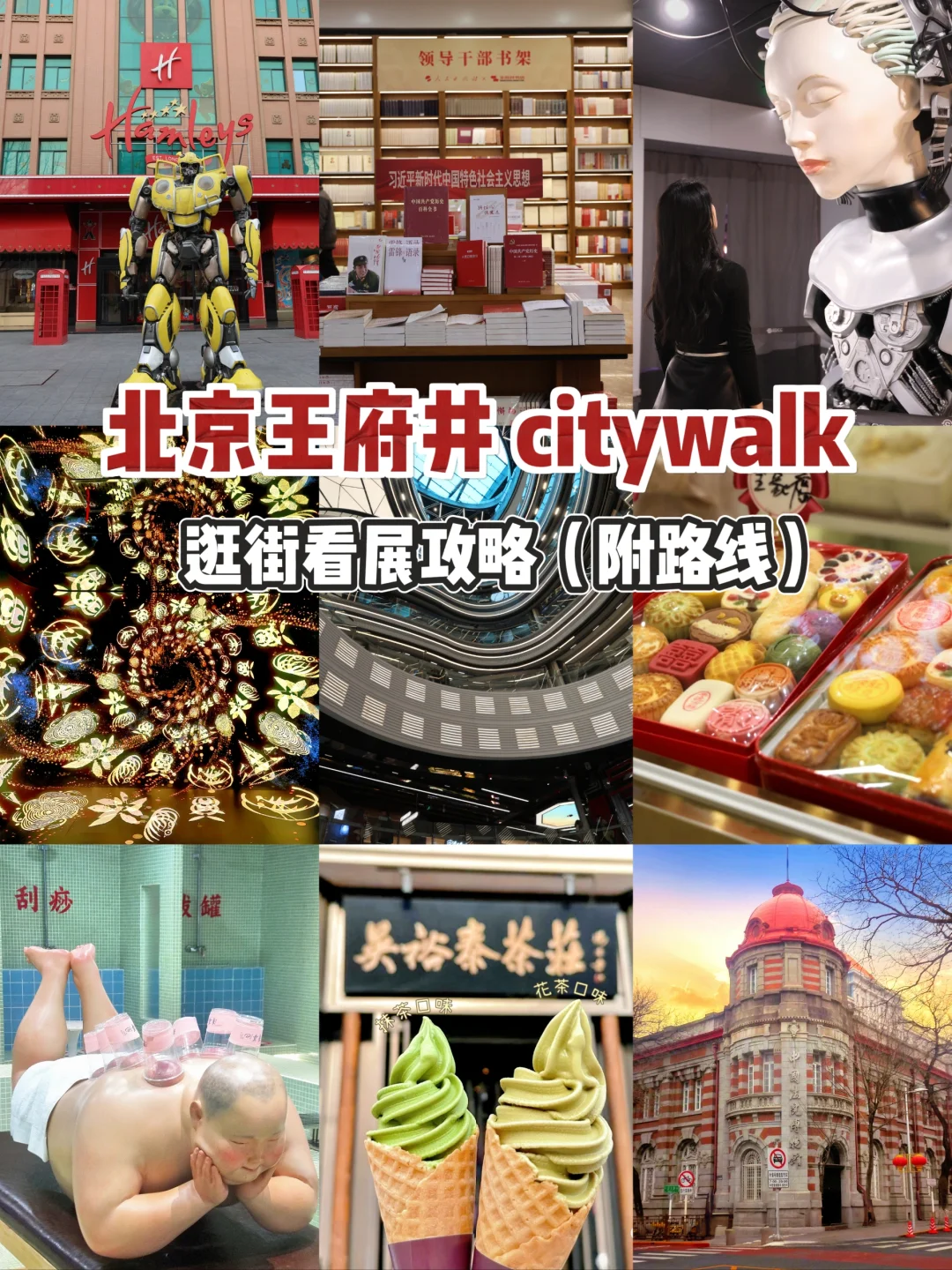北京王府井逛街看展！最新citywalk攻略来了