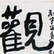 丁观加