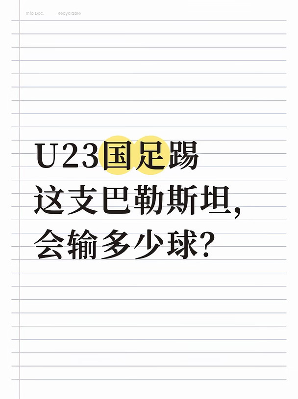 U23国足踢这支巴勒斯坦，会输多少球？