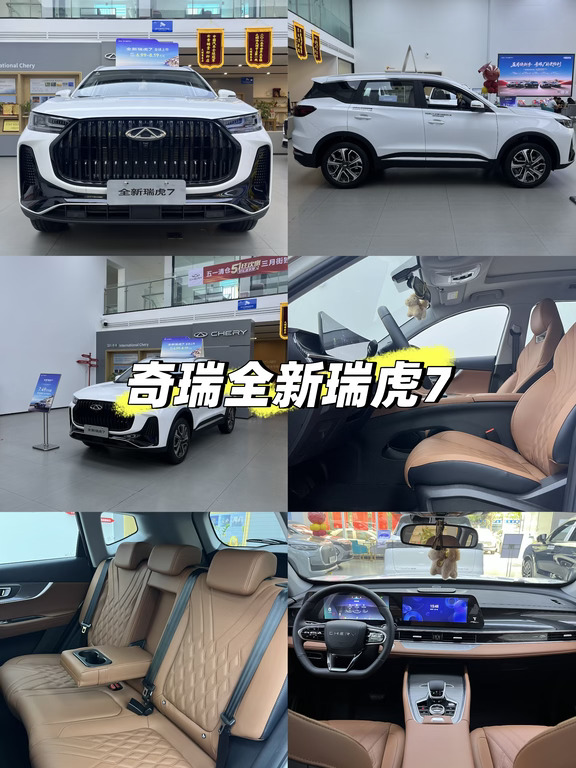 七万级家用SUV卷王｜全新瑞虎7太适合打工人
预算八万左右代步家用，闭眼冲全新瑞虎7！虎纹格栅搭配贯穿尾灯，流光紫车漆高级耐看，车身小巧好停车，地下车库、窄巷通行无压力 。
车内24.6英寸曲面双联屏质感拉满，雄狮智云语音操控流畅，黑棕软包内饰轻奢上档次。2672mm轴距后排宽敞纯平，后备箱放倒能拓展露营大床，婴儿车、露营装备随便塞 。
1.5T动力平顺省油，加92号油日常代步无负担，后多连杆独立悬架滤震舒服。高配带座椅通风加热、电动尾门、540°透明底盘，L2级智驾通勤轻松。五星安全车身，全家出行更安心，性价比吊打同级，新手、小家庭代步首选！