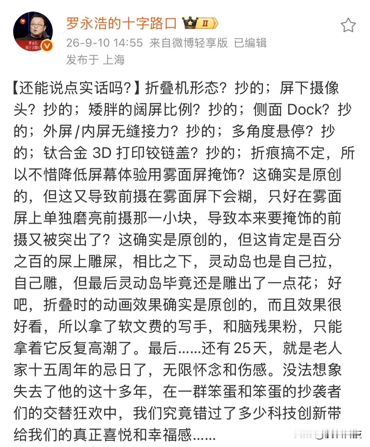 罗永浩也太敢说了，连续七个“抄的”吐槽苹果折叠屏手机，最后开始怀念乔布斯。网友：还是当年的锤子手机有骨气，宁愿破产也不抄。

其实，从国产层面来说，折叠屏早就不是新事物，已经进化到好几代产品了，苹果确实有点后知后觉。