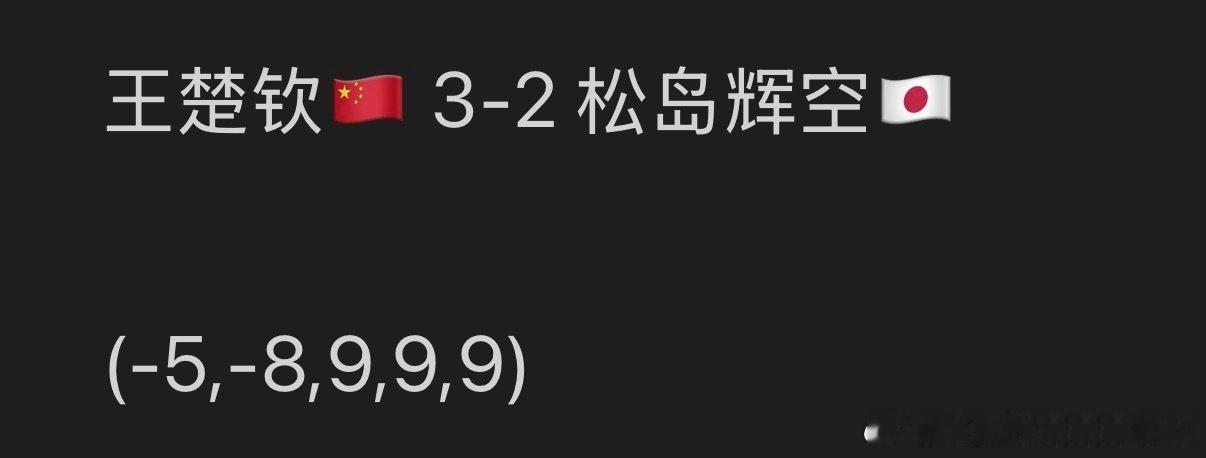 #王楚钦vs松岛辉空#
胜利是勇者的赞歌[泪奔][泪奔] ​