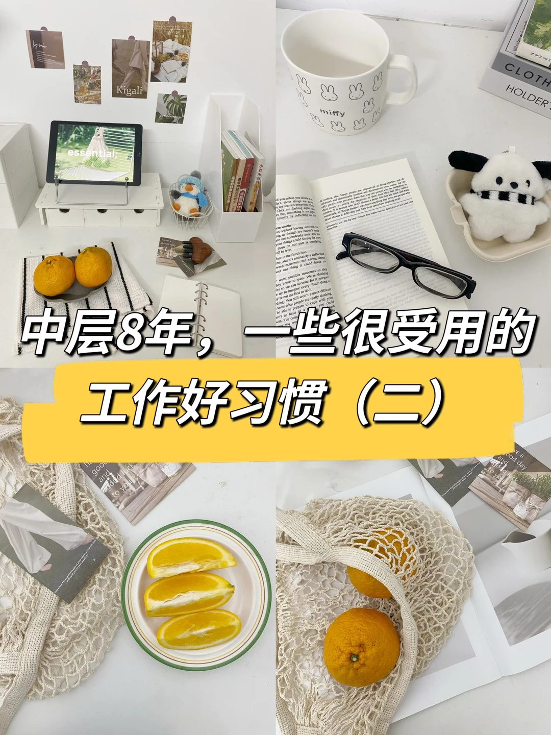 中层8年，一些很受用的工作好习惯（二）🔥