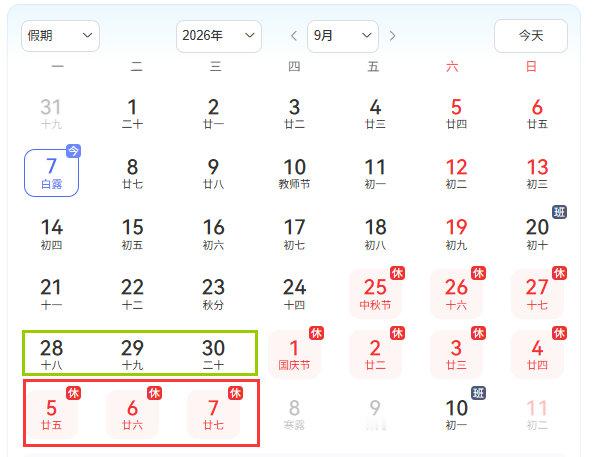 #中秋放假3天不调休高速不免费#
以前么吃饱了撑着明明1天假非要调休成5天，这次明明可以调休2天行程10天假期的。

10月5 6 7和9月28 29 30换一换，还是调休2天，假期变10天，不是完美？

嘿！这次又死活不肯凑一块了。 ​​​​